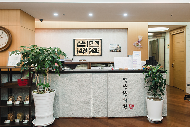 억산한의원
